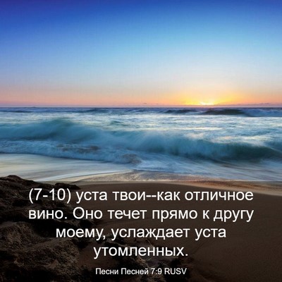 Picture 03 - Песни Песней 7:9 RUSV - (7-10) уста твои--как отличное - Bible Verse Picture