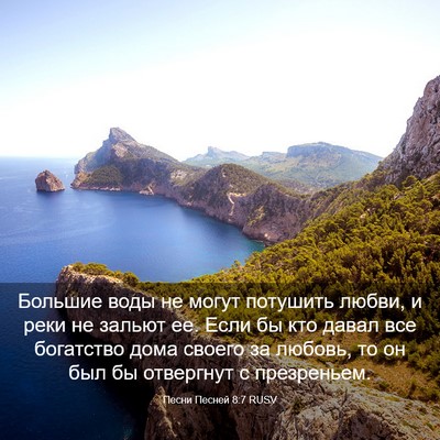 Picture 03 - Песни Песней 8:7 RUSV - Большие воды не могут - Bible Verse Picture
