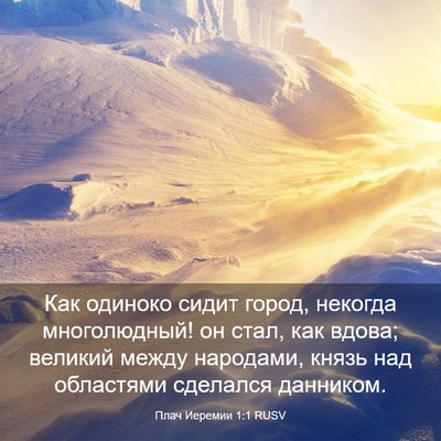 Picture 03 - Плач Иеремии 1:1 RUSV - Как одиноко сидит город, - Bible Verse Picture