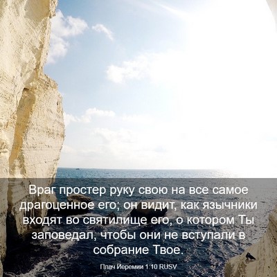Picture 03 - Плач Иеремии 1:10 RUSV - Враг простер руку свою на - Bible Verse Picture