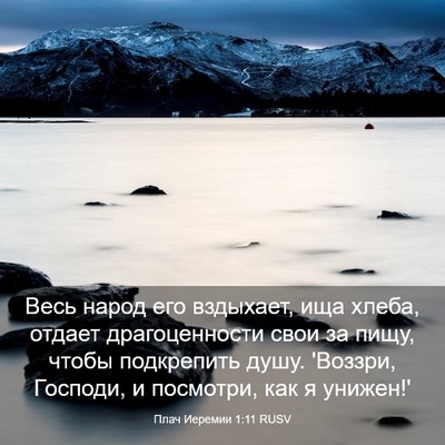Picture 03 - Плач Иеремии 1:11 RUSV - Весь народ его вздыхает, - Bible Verse Picture