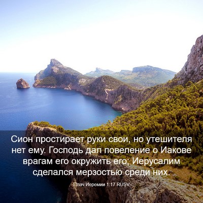 Picture 03 - Плач Иеремии 1:17 RUSV - Сион простирает руки свои, - Bible Verse Picture