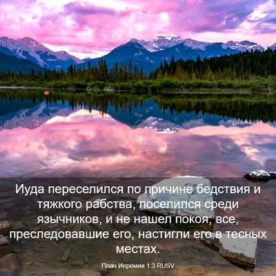 Picture 03 - Плач Иеремии 1:3 RUSV - Иуда переселился по - Bible Verse Picture