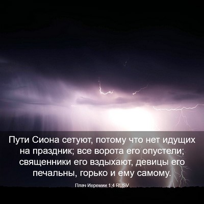 Picture 03 - Плач Иеремии 1:4 RUSV - Пути Сиона сетуют, потому - Bible Verse Picture
