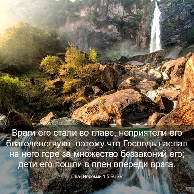 Picture 03 - Плач Иеремии 1:5 RUSV - Враги его стали во главе, - Bible Verse Picture