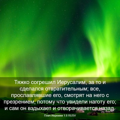 Picture 03 - Плач Иеремии 1:8 RUSV - Тяжко согрешил Иерусалим, - Bible Verse Picture
