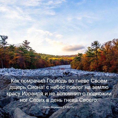 Picture 03 - Плач Иеремии 2:1 RUSV - Как помрачил Господь во - Bible Verse Picture