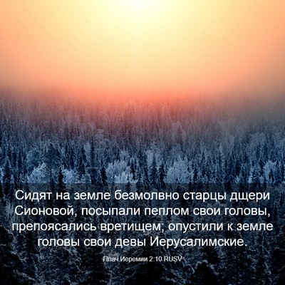 Picture 03 - Плач Иеремии 2:10 RUSV - Сидят на земле безмолвно - Bible Verse Picture