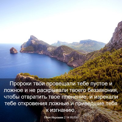 Picture 03 - Плач Иеремии 2:14 RUSV - Пророки твои провещали - Bible Verse Picture