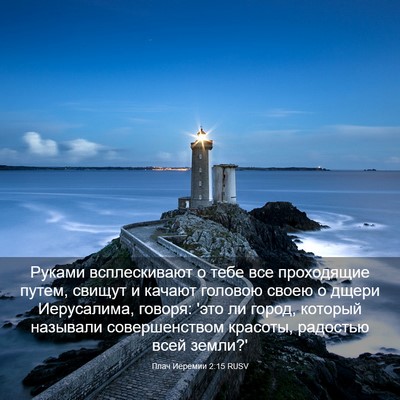 Picture 03 - Плач Иеремии 2:15 RUSV - Руками всплескивают о тебе - Bible Verse Picture
