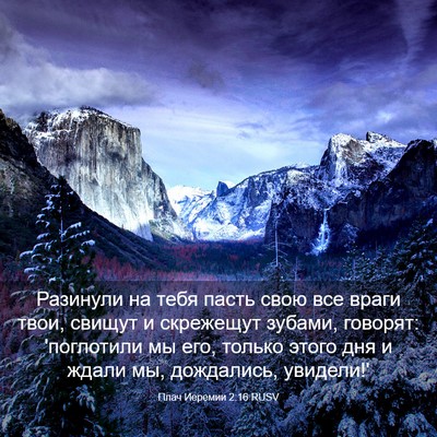 Picture 03 - Плач Иеремии 2:16 RUSV - Разинули на тебя пасть - Bible Verse Picture