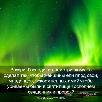 Picture 03 - Плач Иеремии 2:20 RUSV - 'Воззри, Господи, и - Bible Verse Picture