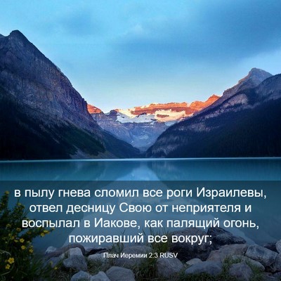 Picture 03 - Плач Иеремии 2:3 RUSV - в пылу гнева сломил все - Bible Verse Picture