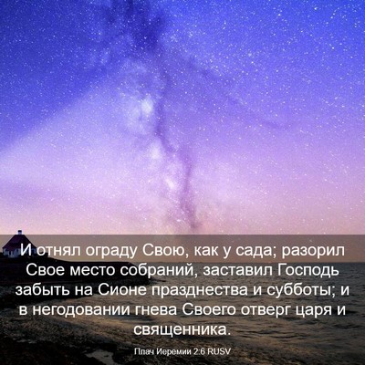 Picture 03 - Плач Иеремии 2:6 RUSV - И отнял ограду Свою, как у - Bible Verse Picture