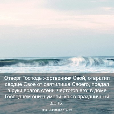 Picture 03 - Плач Иеремии 2:7 RUSV - Отверг Господь жертвенник - Bible Verse Picture