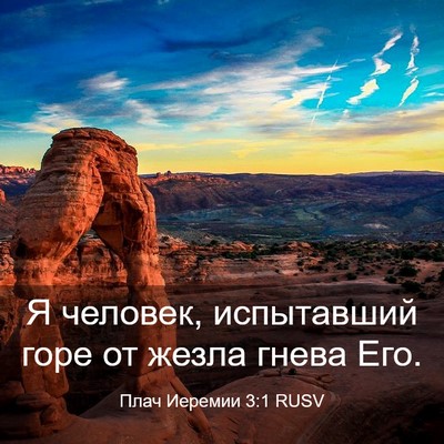 Picture 03 - Плач Иеремии 3:1 RUSV - Я человек, испытавший горе - Bible Verse Picture