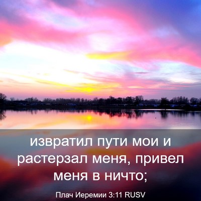 Picture 03 - Плач Иеремии 3:11 RUSV - извратил пути мои и - Bible Verse Picture
