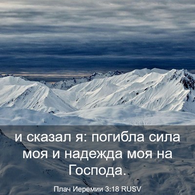 Picture 03 - Плач Иеремии 3:18 RUSV - и сказал я: погибла сила - Bible Verse Picture