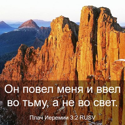Picture 03 - Плач Иеремии 3:2 RUSV - Он повел меня и ввел во - Bible Verse Picture