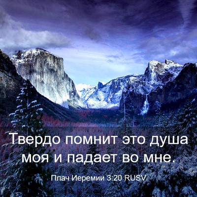 Picture 03 - Плач Иеремии 3:20 RUSV - Твердо помнит это душа моя - Bible Verse Picture