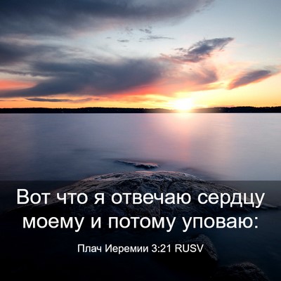 Picture 03 - Плач Иеремии 3:21 RUSV - Вот что я отвечаю сердцу - Bible Verse Picture