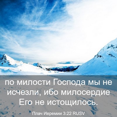 Picture 03 - Плач Иеремии 3:22 RUSV - по милости Господа мы не - Bible Verse Picture