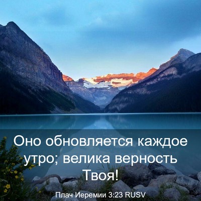 Picture 03 - Плач Иеремии 3:23 RUSV - Оно обновляется каждое - Bible Verse Picture