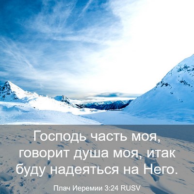 Picture 03 - Плач Иеремии 3:24 RUSV - Господь часть моя, говорит - Bible Verse Picture