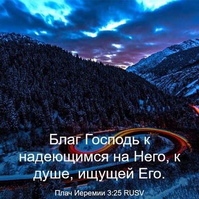 Picture 03 - Плач Иеремии 3:25 RUSV - Благ Господь к надеющимся - Bible Verse Picture