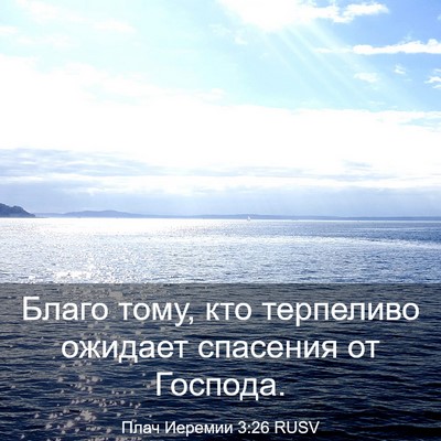 Picture 03 - Плач Иеремии 3:26 RUSV - Благо тому, кто терпеливо - Bible Verse Picture