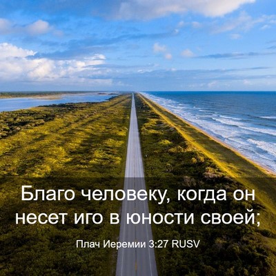 Picture 03 - Плач Иеремии 3:27 RUSV - Благо человеку, когда он - Bible Verse Picture