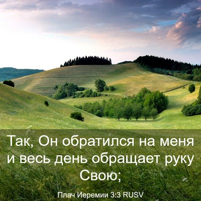 Picture 03 - Плач Иеремии 3:3 RUSV - Так, Он обратился на меня и - Bible Verse Picture