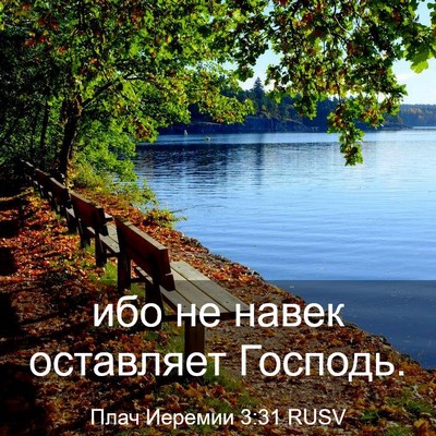 Picture 03 - Плач Иеремии 3:31 RUSV - ибо не навек оставляет - Bible Verse Picture