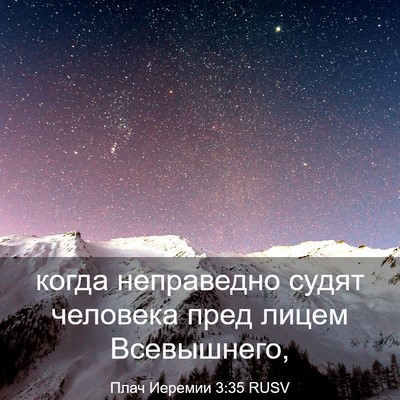 Picture 03 - Плач Иеремии 3:35 RUSV - когда неправедно судят - Bible Verse Picture