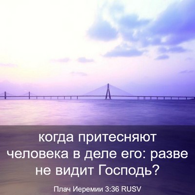 Picture 03 - Плач Иеремии 3:36 RUSV - когда притесняют человека - Bible Verse Picture