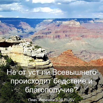 Picture 03 - Плач Иеремии 3:38 RUSV - Не от уст ли Всевышнего - Bible Verse Picture