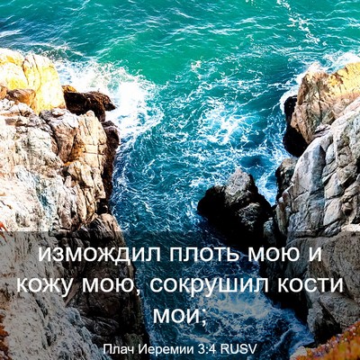Picture 03 - Плач Иеремии 3:4 RUSV - измождил плоть мою и кожу - Bible Verse Picture