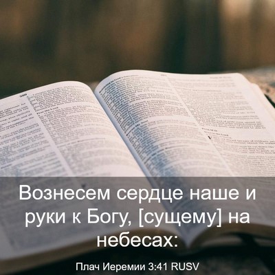 Picture 03 - Плач Иеремии 3:41 RUSV - Вознесем сердце наше и - Bible Verse Picture