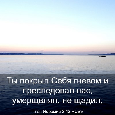 Picture 03 - Плач Иеремии 3:43 RUSV - Ты покрыл Себя гневом и - Bible Verse Picture