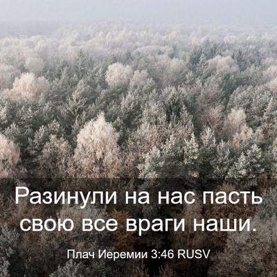 Picture 03 - Плач Иеремии 3:46 RUSV - Разинули на нас пасть свою - Bible Verse Picture