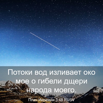 Picture 03 - Плач Иеремии 3:48 RUSV - Потоки вод изливает око - Bible Verse Picture