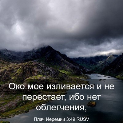 Picture 03 - Плач Иеремии 3:49 RUSV - Око мое изливается и не - Bible Verse Picture