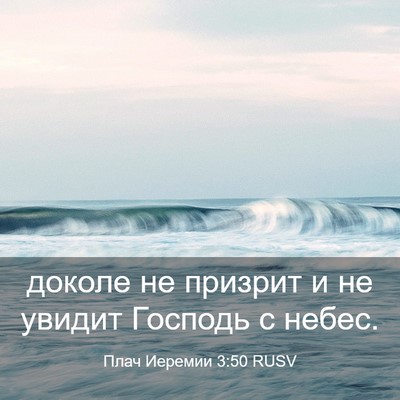 Picture 03 - Плач Иеремии 3:50 RUSV - доколе не призрит и не - Bible Verse Picture