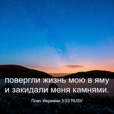 Picture 03 - Плач Иеремии 3:53 RUSV - повергли жизнь мою в яму и - Bible Verse Picture