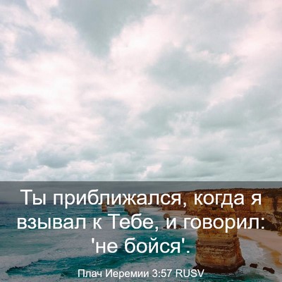 Picture 03 - Плач Иеремии 3:57 RUSV - Ты приближался, когда я - Bible Verse Picture