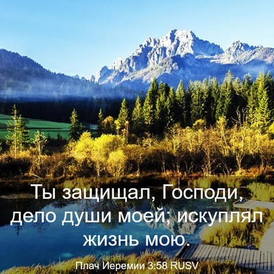 Picture 03 - Плач Иеремии 3:58 RUSV - Ты защищал, Господи, дело - Bible Verse Picture
