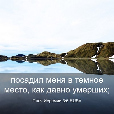 Picture 03 - Плач Иеремии 3:6 RUSV - посадил меня в темное - Bible Verse Picture