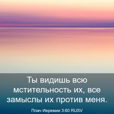 Picture 03 - Плач Иеремии 3:60 RUSV - Ты видишь всю - Bible Verse Picture