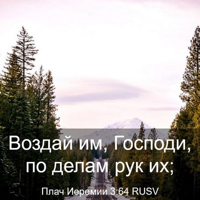 Picture 03 - Плач Иеремии 3:64 RUSV - Воздай им, Господи, по - Bible Verse Picture