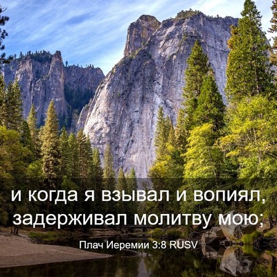 Picture 03 - Плач Иеремии 3:8 RUSV - и когда я взывал и вопиял, - Bible Verse Picture